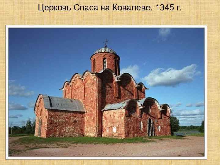 Церковь Спаса на Ковалеве. 1345 г. 