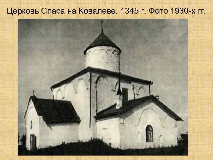 Церковь Спаса на Ковалеве. 1345 г. Фото 1930 -х гг. 