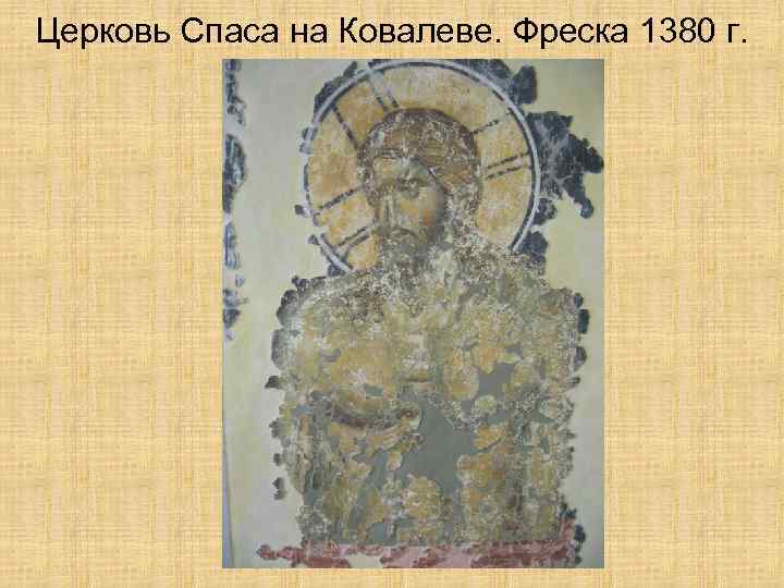 Церковь Спаса на Ковалеве. Фреска 1380 г. 