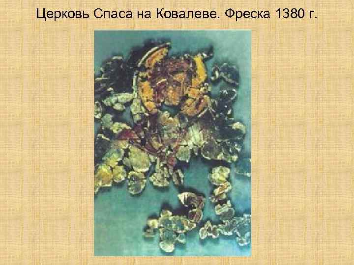 Церковь Спаса на Ковалеве. Фреска 1380 г. 