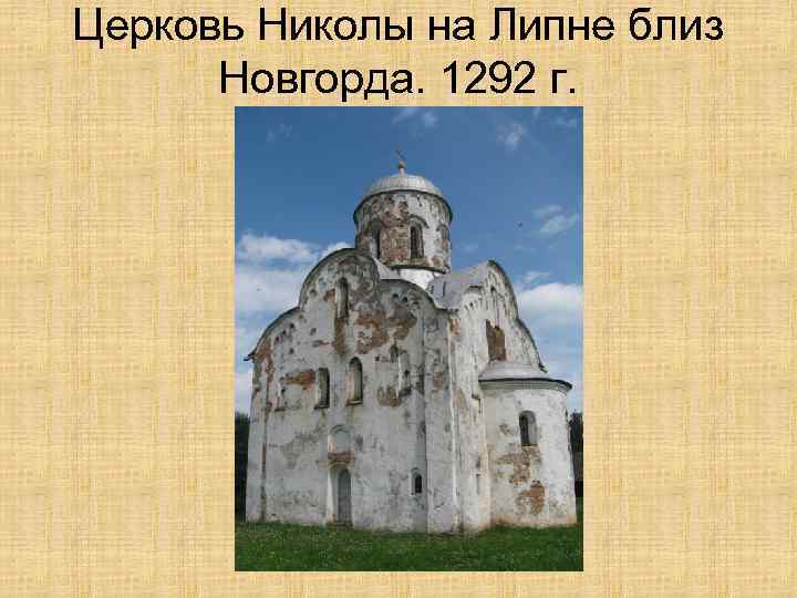 Церковь Николы на Липне близ Новгорда. 1292 г. 