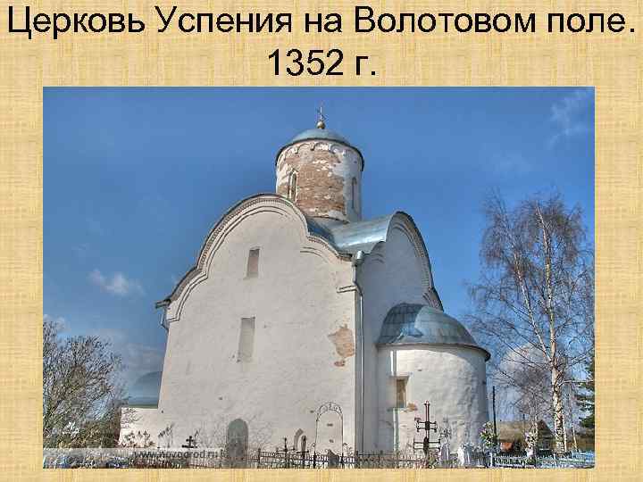 Церковь Успения на Волотовом поле. 1352 г. 