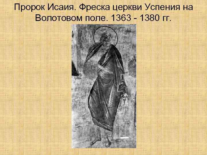 Пророк Исаия. Фреска церкви Успения на Волотовом поле. 1363 - 1380 гг. 