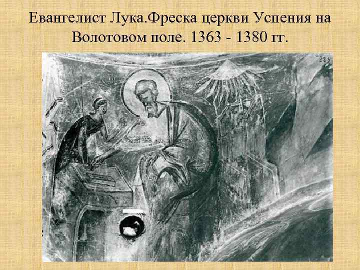 Евангелист Лука. Фреска церкви Успения на Волотовом поле. 1363 - 1380 гг. 