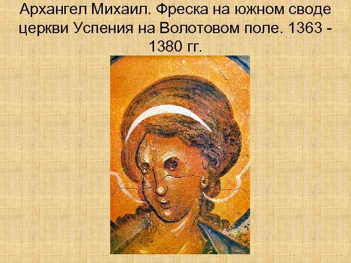 Архангел Михаил. Фреска на южном своде церкви Успения на Волотовом поле. 1363 1380 гг.