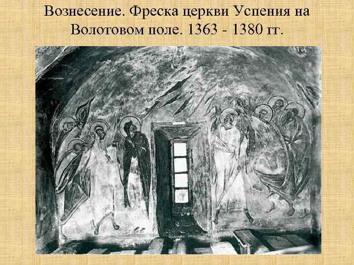 Вознесение. Фреска церкви Успения на Волотовом поле. 1363 - 1380 гг. 