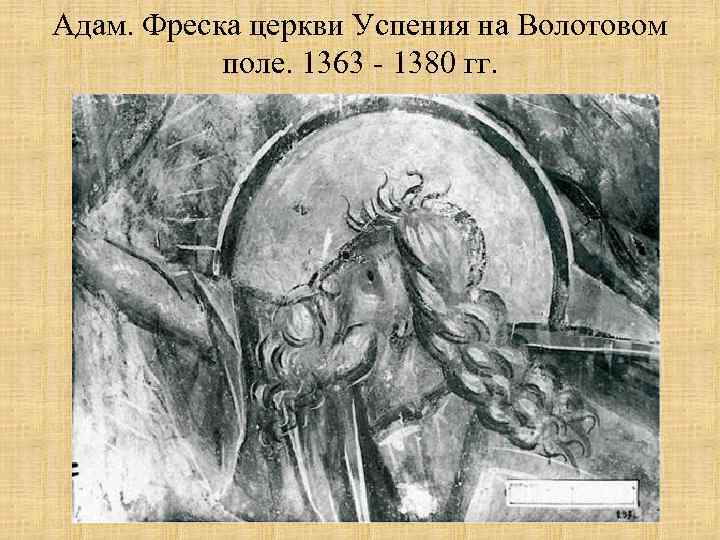 Адам. Фреска церкви Успения на Волотовом поле. 1363 - 1380 гг. 