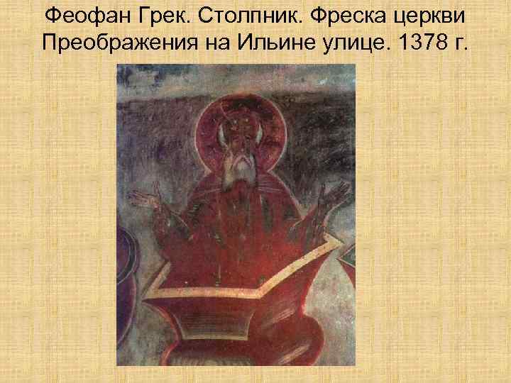 Феофан Грек. Столпник. Фреска церкви Преображения на Ильине улице. 1378 г. 