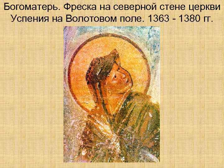 Богоматерь. Фреска на северной стене церкви Успения на Волотовом поле. 1363 - 1380 гг.