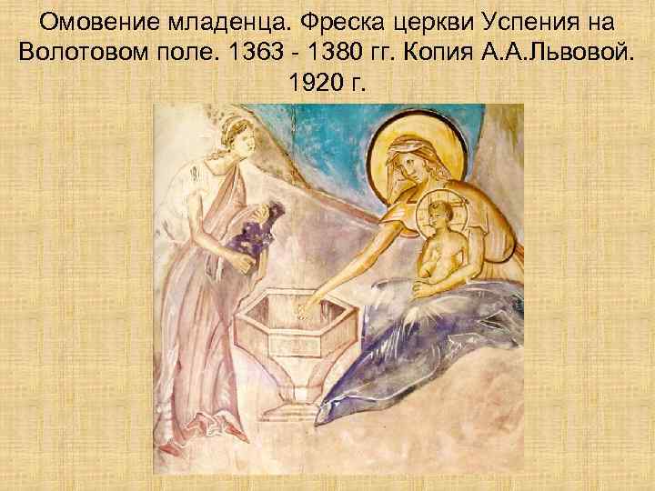 Омовение младенца. Фреска церкви Успения на Волотовом поле. 1363 - 1380 гг. Копия А.