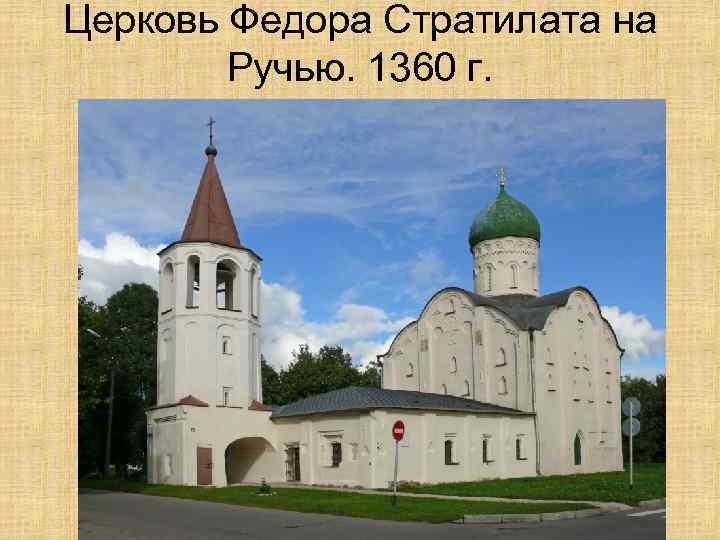 Церковь Федора Стратилата на Ручью. 1360 г. 