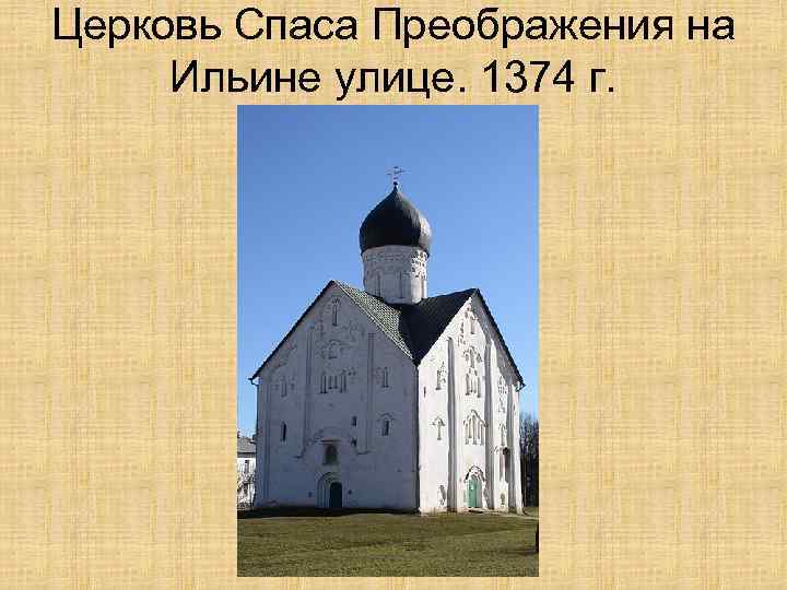 Церковь Спаса Преображения на Ильине улице. 1374 г. 