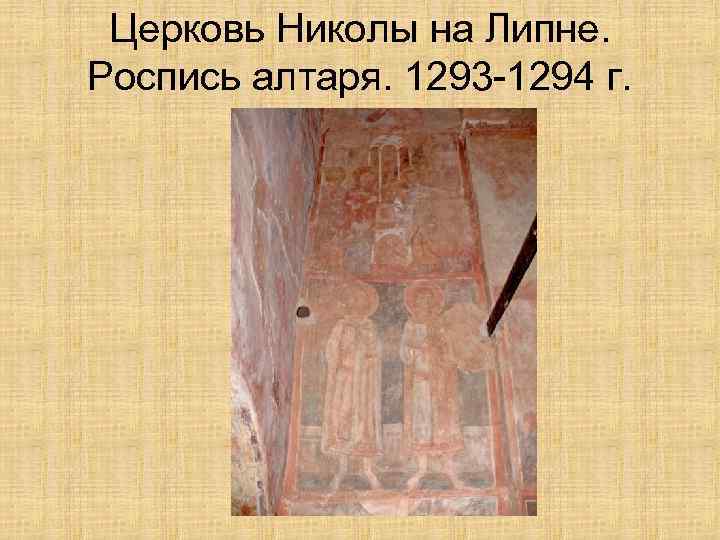 Церковь Николы на Липне. Роспись алтаря. 1293 -1294 г. 