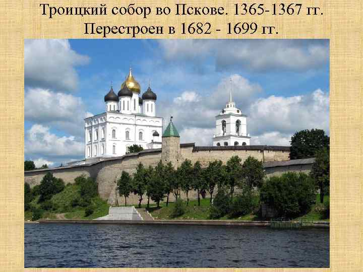 Троицкий собор во Пскове. 1365 -1367 гг. Перестроен в 1682 - 1699 гг. 