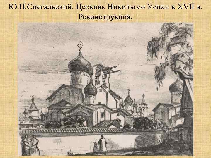 Ю. П. Спегальский. Церковь Николы со Усохи в XVII в. Реконструкция. 