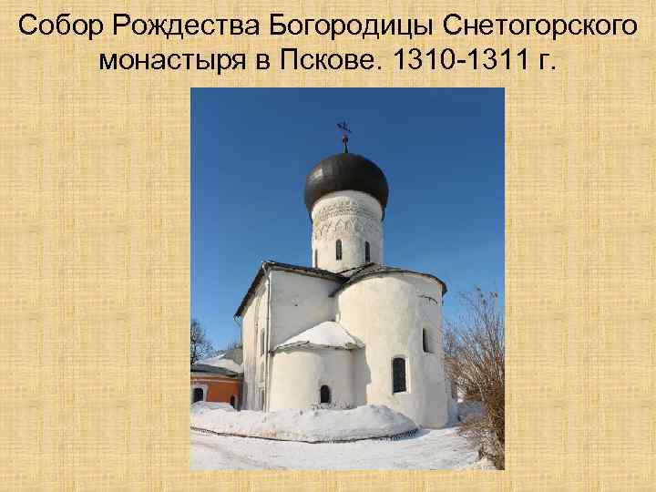 Собор Рождества Богородицы Снетогорского монастыря в Пскове. 1310 -1311 г. 