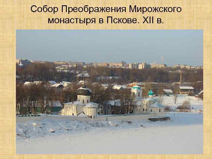 Собор Преображения Мирожского монастыря в Пскове. XII в. 