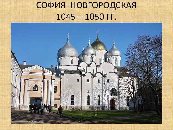 СОФИЯ НОВГОРОДСКАЯ 1045 – 1050 ГГ. 