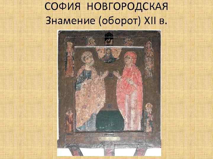 СОФИЯ НОВГОРОДСКАЯ Знамение (оборот) XII в. 