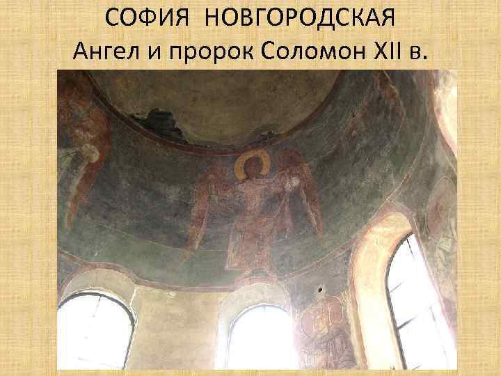 СОФИЯ НОВГОРОДСКАЯ Ангел и пророк Соломон XII в. 