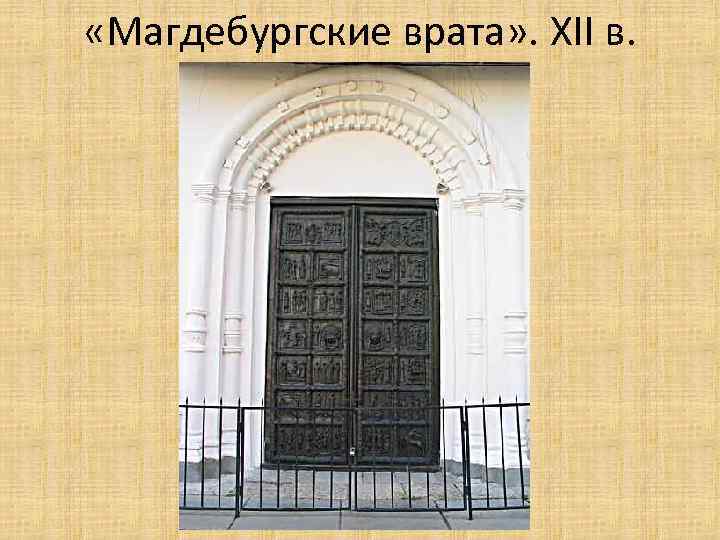  «Магдебургские врата» . XII в. 