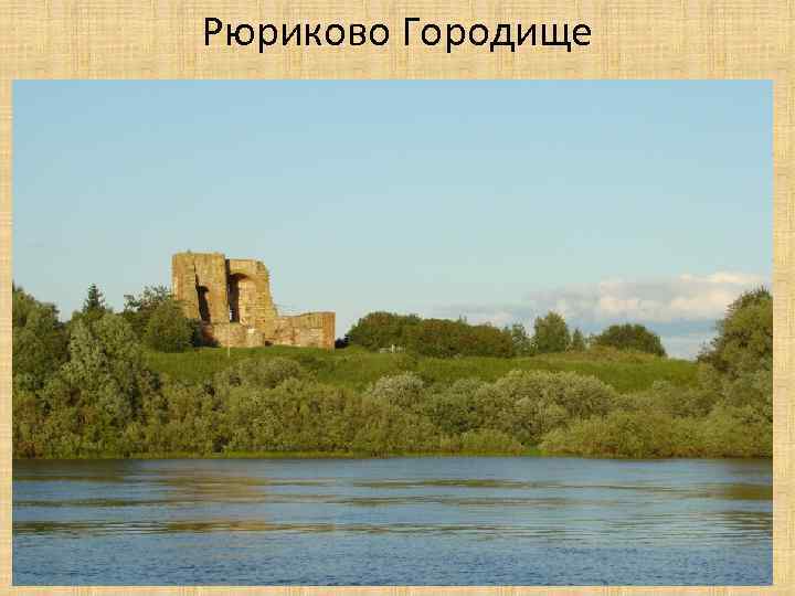 Рюриково Городище 