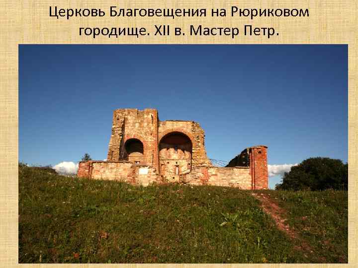 Церковь Благовещения на Рюриковом городище. XII в. Мастер Петр. 