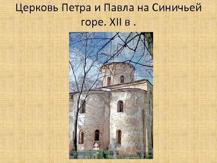 Церковь Петра и Павла на Синичьей горе. XII в. 