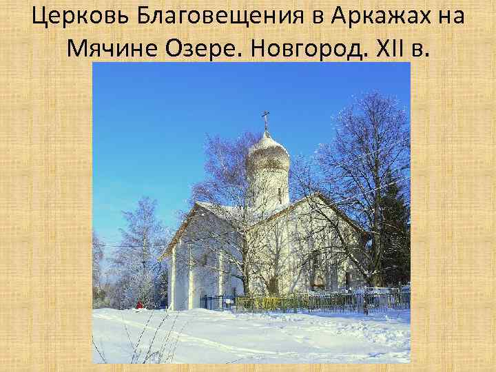 Церковь Благовещения в Аркажах на Мячине Озере. Новгород. XII в. 