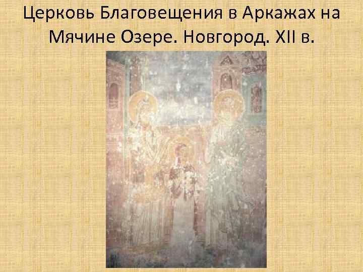 Церковь Благовещения в Аркажах на Мячине Озере. Новгород. XII в. 