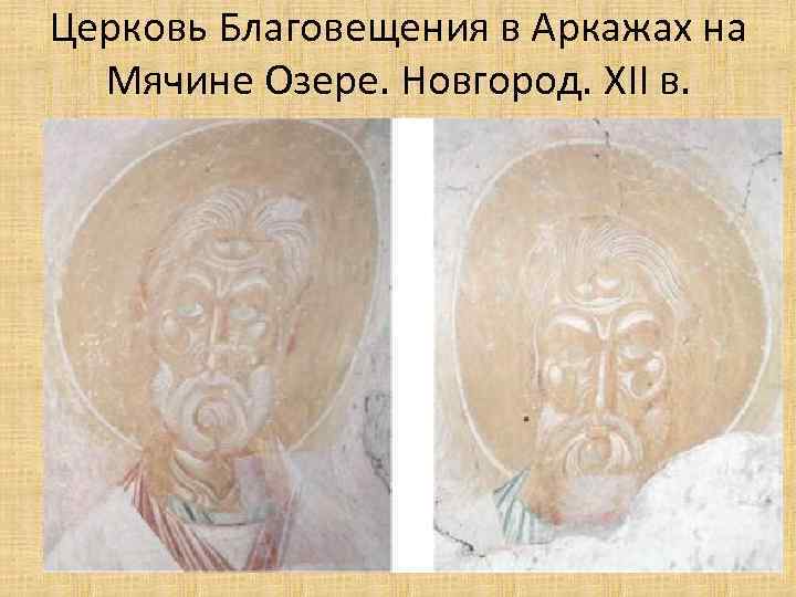 Церковь Благовещения в Аркажах на Мячине Озере. Новгород. XII в. 