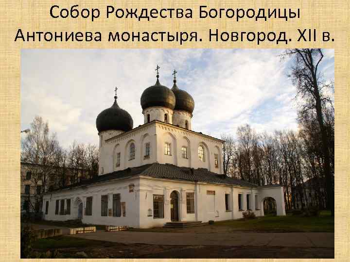 Собор Рождества Богородицы Антониева монастыря. Новгород. XII в. 