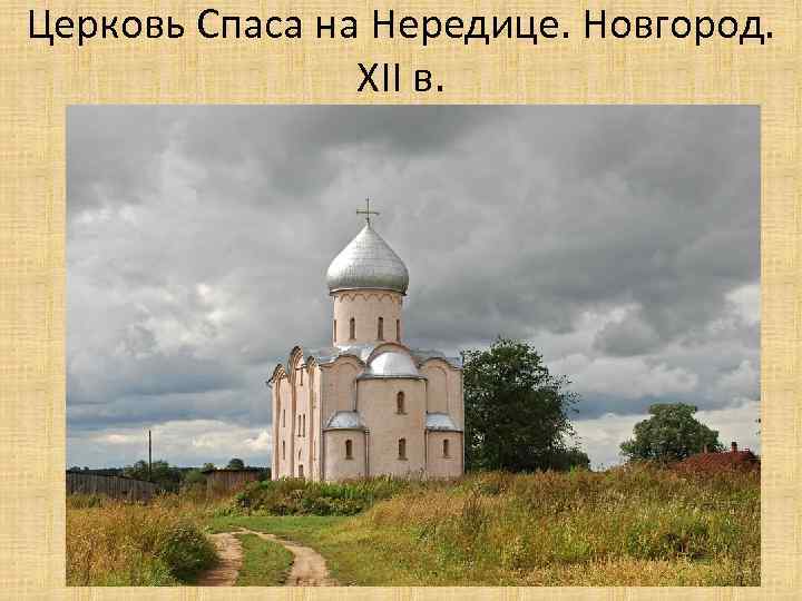 Церковь Спаса на Нередице. Новгород. XII в. 