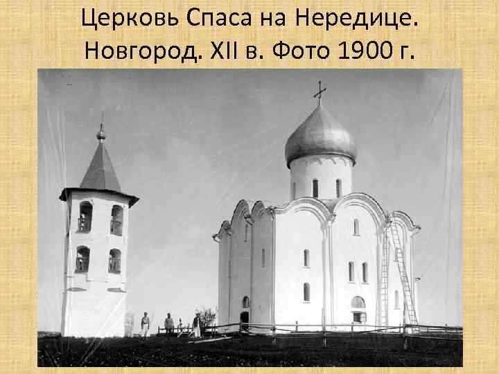 Церковь Спаса на Нередице. Новгород. XII в. Фото 1900 г. 