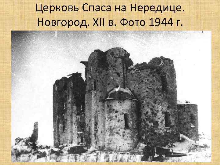 Церковь Спаса на Нередице. Новгород. XII в. Фото 1944 г. 