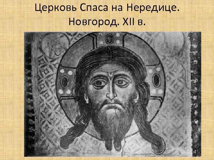 Церковь Спаса на Нередице. Новгород. XII в. 