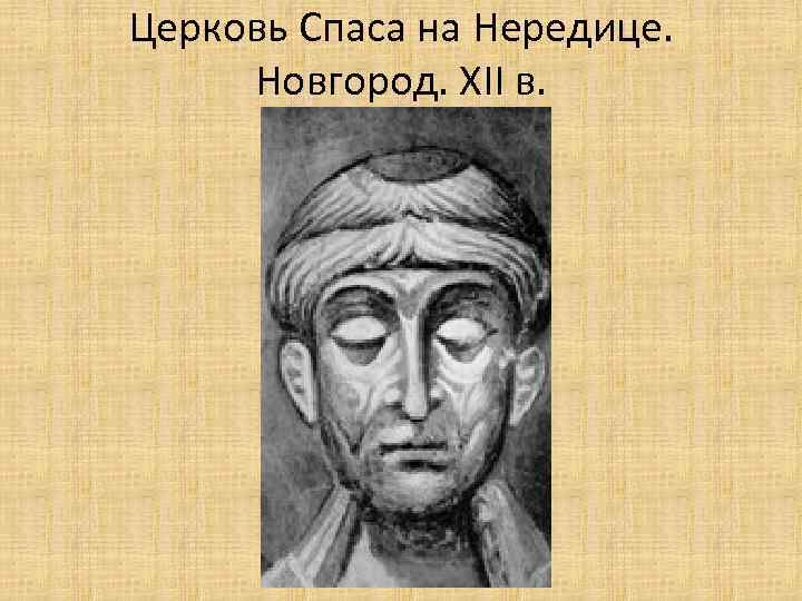 Церковь Спаса на Нередице. Новгород. XII в. 