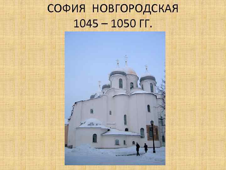 СОФИЯ НОВГОРОДСКАЯ 1045 – 1050 ГГ. 