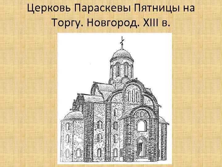 Церковь Параскевы Пятницы на Торгу. Новгород. XIII в. 