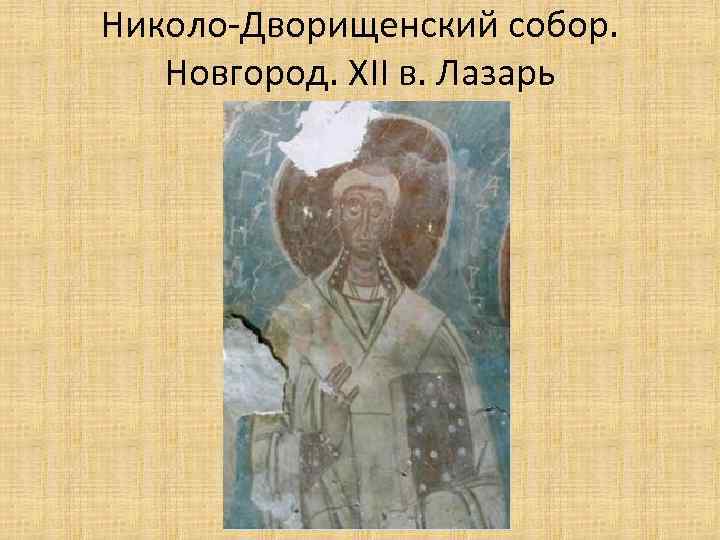 Николо-Дворищенский собор. Новгород. XII в. Лазарь 