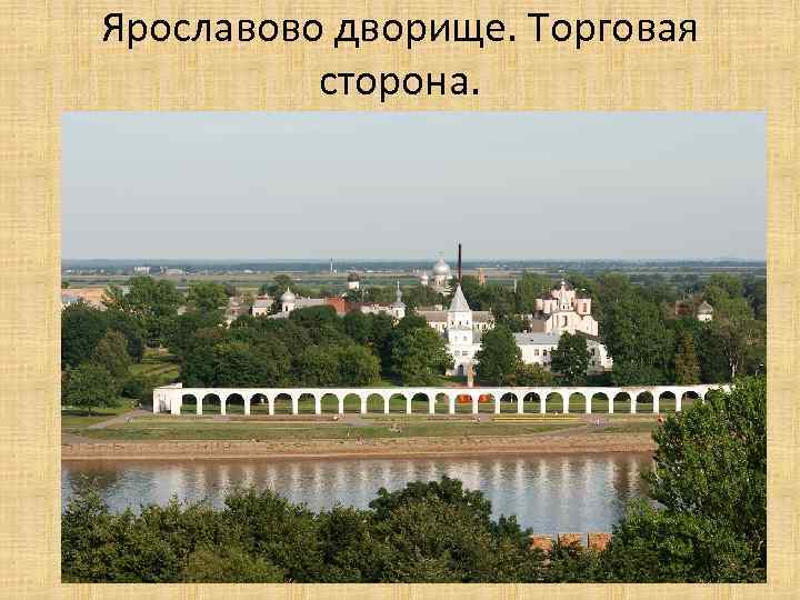 Ярославово дворище. Торговая сторона. 