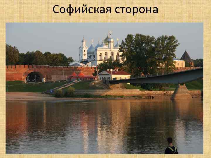 Софийская сторона 