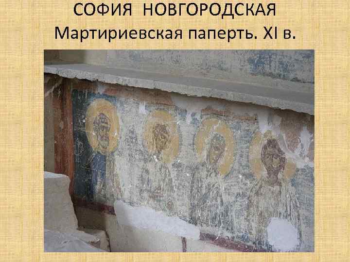 СОФИЯ НОВГОРОДСКАЯ Мартириевская паперть. XI в. 