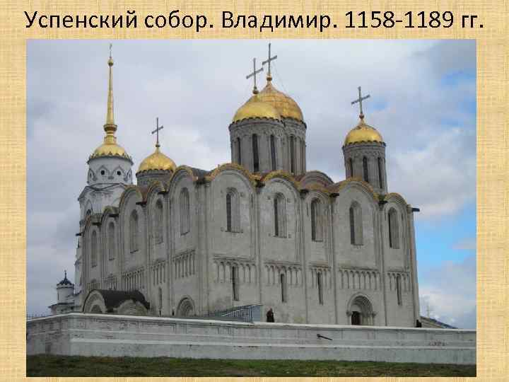 Успенский собор. Владимир. 1158 -1189 гг. 