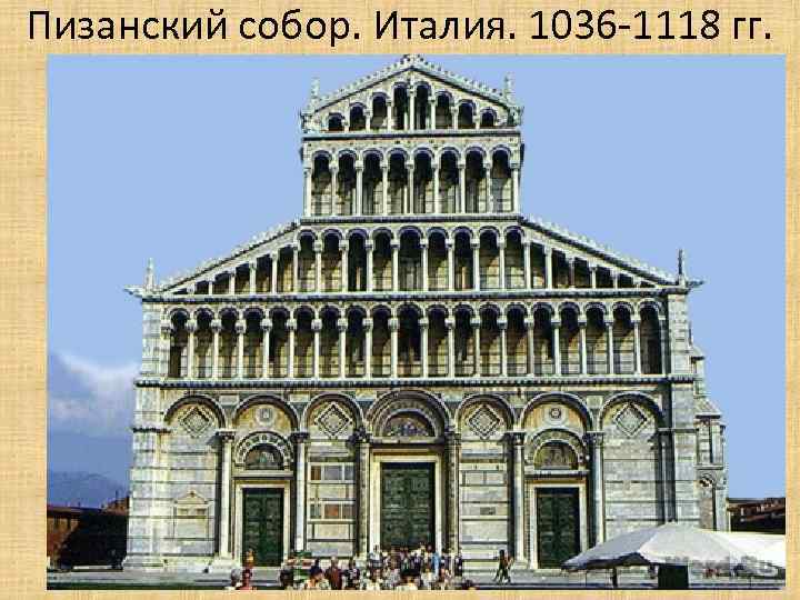 Пизанский собор. Италия. 1036 -1118 гг. 