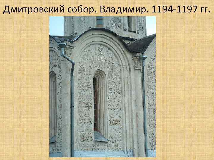 Дмитровский собор. Владимир. 1194 -1197 гг. 