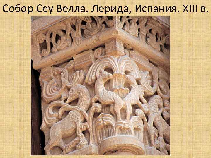 Собор Сеу Велла. Лерида, Испания. XIII в. 