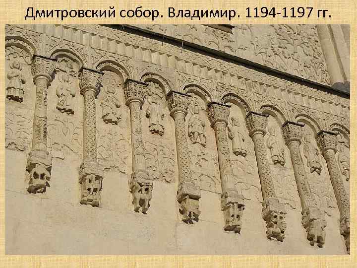 Дмитровский собор. Владимир. 1194 -1197 гг. 