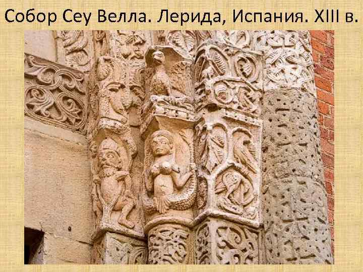 Собор Сеу Велла. Лерида, Испания. XIII в. 