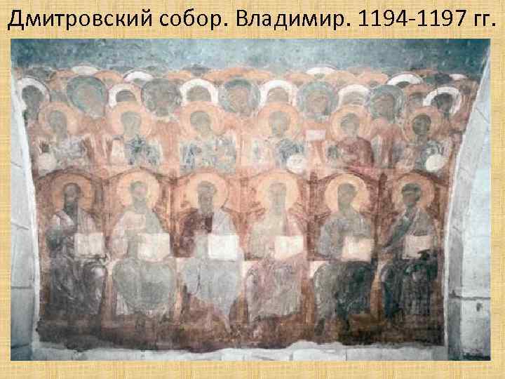 Дмитровский собор. Владимир. 1194 -1197 гг. 